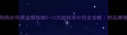 狗狗补钙黄金期指南0-12月龄科学补钙全攻略附品牌推荐