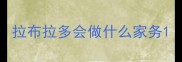 拉布拉多会做什么家务