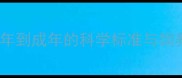 成年猫的年龄划分从幼年到成年的科学标准与饲养指南附详细时间表