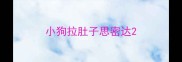 小狗拉肚子思密达