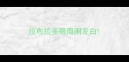 拉布拉多眼周围发白