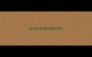 拉布拉多偶尔狼叫声