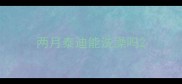 两月泰迪能洗澡吗