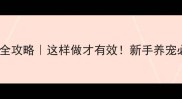 宠物驱虫滴剂全攻略这样做才有效新手养宠必看避坑指南