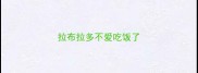 拉布拉多不爱吃饭了