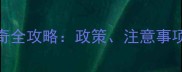 广州养哈士奇全攻略政策注意事项及饲养指南