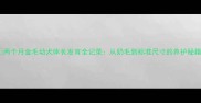 两个月金毛幼犬体长发育全记录从奶毛到标准尺寸的养护秘籍