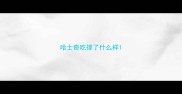 哈士奇吃撑了什么样