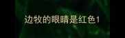 边牧的眼睛是红色