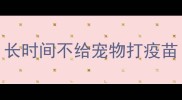 长时间不给宠物打疫苗