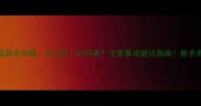 狗狗四联疫苗全攻略打几针时间表注意事项避坑指南新手养狗必看