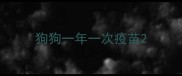 狗狗一年一次疫苗