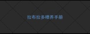 拉布拉多喂养手册