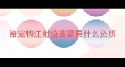 给宠物注射疫苗需要什么资质