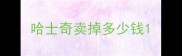哈士奇卖掉多少钱