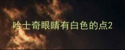 哈士奇眼睛有白色的点