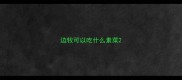 边牧可以吃什么素菜