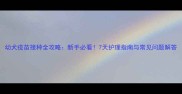 幼犬疫苗接种全攻略新手必看7天护理指南与常见问题解答