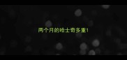 两个月的哈士奇多重