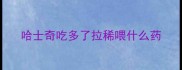 哈士奇吃多了拉稀喂什么药