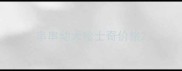 串串幼犬哈士奇价格