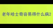老年哈士奇容易得什么病