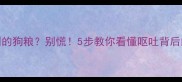 金毛吐吃剩的狗粮别慌5步教你看懂呕吐背后的健康信号