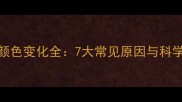 猫咪眼睛颜色变化全7大常见原因与科学应对措施