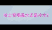 哈士奇喝温水还是冷水