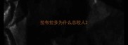 拉布拉多为什么总咬人