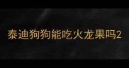 泰迪狗狗能吃火龙果吗
