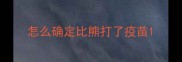 怎么确定比熊打了疫苗