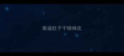 泰迪肚子干燥掉皮