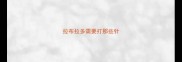 拉布拉多需要打那些针