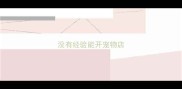 没有经验能开宠物店