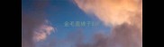金毛盖被子GIF