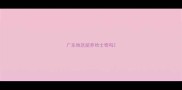 广东地区能养哈士奇吗