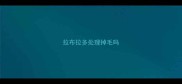 拉布拉多处理掉毛吗