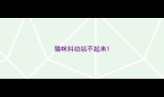 猫咪抖动站不起来