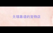 无锡靠谱的宠物店