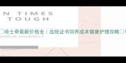 哈士奇最新价格全血统证书饲养成本健康护理攻略