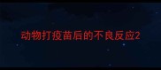 动物打疫苗后的不良反应