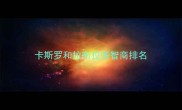 卡斯罗和拉布拉多智商排名