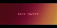 猫咪拉肚子可以打疫苗