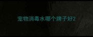 宠物消毒水哪个牌子好