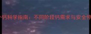 拉布拉多补钙科学指南不同阶段钙需求与安全停药时间全