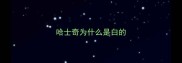 哈士奇为什么是白的