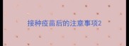 接种疫苗后的注意事项