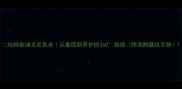 纯种泰迪犬毛色全从基因到养护的360指南附选购避坑手册