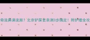 哈士奇流鼻涕流脓北京铲屎官亲测3步搞定附护理全攻略